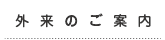 外来のご案内