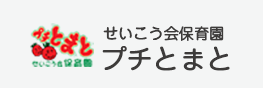 せいこう会保育園　プチとまと
