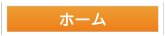 ホーム
