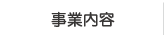 事業内容