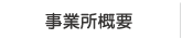 事業所概要