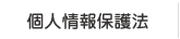 個人情報保護方針