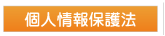 個人情報保護方針