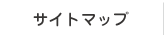 サイトマップ