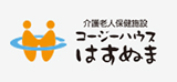 介護老人保健施設コージーハウスはすぬま