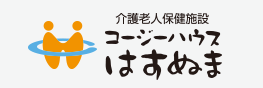 介護老人保健施設 コージーハウスはすぬま
