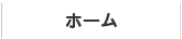 ホーム