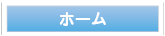 ホーム