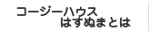 コージーハウスはすぬまとは