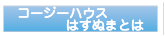 コージーハウスはすぬまとは