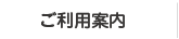 ご利用案内