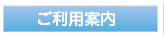 ご利用案内
