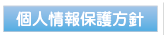 個人情報保護方針
