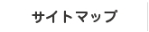 サイトマップ