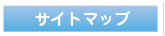 サイトマップ