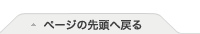 ページのトップへ