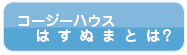 コージーハウスはすぬまとは？