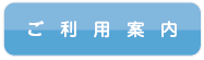 ご利用案内