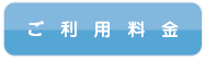 ご利用料金