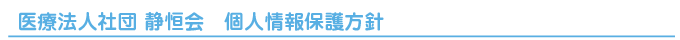 個人情報保護方針