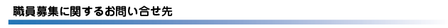 職員募集に関するお問い合せ先