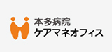 本多病院 ケアマネオフィス
