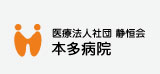 医療法人社団 静恒会 本多病院