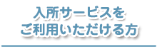 入所サービスをご利用いただける方