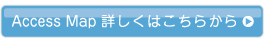 Access Map 詳しくはこちらから