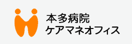 本多病院 ケアマネオフィス