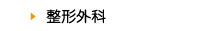 整形外科