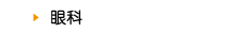 眼科