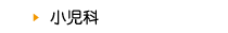 小児科