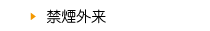 禁煙外来