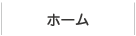 ホーム