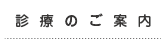 診療のご案内