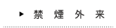 禁煙外来