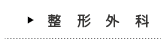 整形外科