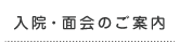 入院・面会のご案内