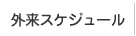外来スケジュール