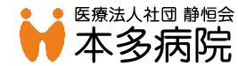 医療法人社団 静恒会 本多病院