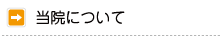 当院について