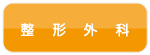 整形外科