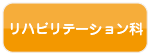 リハビリテーション科