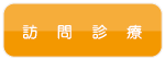 訪問診療