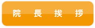 院長挨拶