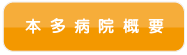 本多病院概要