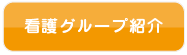 看護グループ紹介