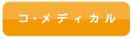 コ・メディカル