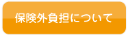 保険外負担について